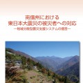 南信州における東日本大震災の被災者への対応
