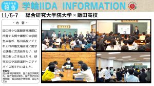 飯田高校と総合研究大学院大学が連携した事業「未知への挑戦」が実施されました